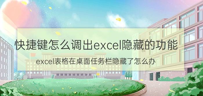 快捷键怎么调出excel隐藏的功能 excel表格在桌面任务栏隐藏了怎么办？